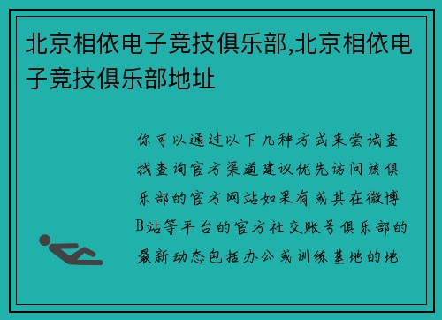 北京相依电子竞技俱乐部,北京相依电子竞技俱乐部地址