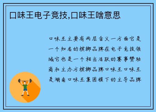 口味王电子竞技,口味王啥意思
