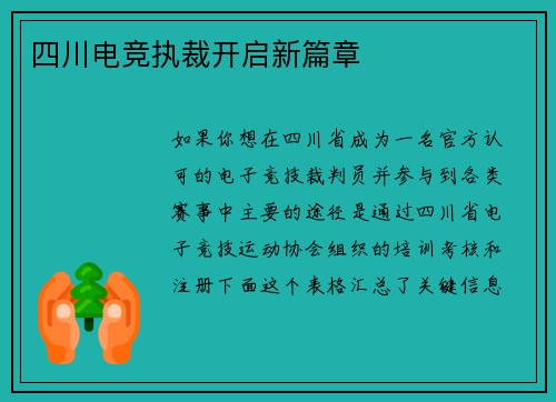 四川电竞执裁开启新篇章