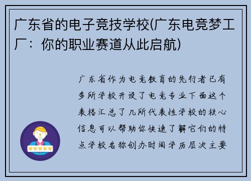 广东省的电子竞技学校(广东电竞梦工厂：你的职业赛道从此启航)