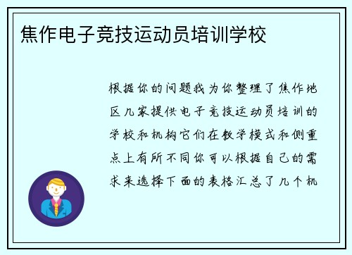 焦作电子竞技运动员培训学校