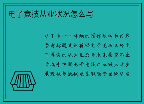 电子竞技从业状况怎么写