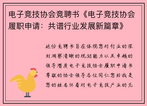 电子竞技协会竞聘书《电子竞技协会履职申请：共谱行业发展新篇章》