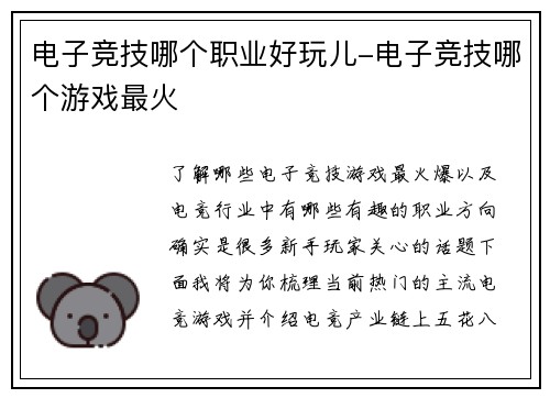 电子竞技哪个职业好玩儿-电子竞技哪个游戏最火