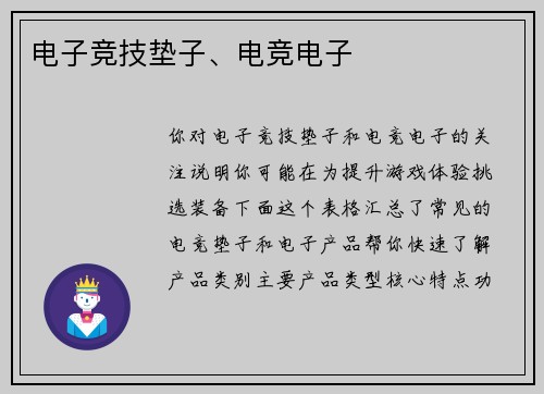 电子竞技垫子、电竞电子
