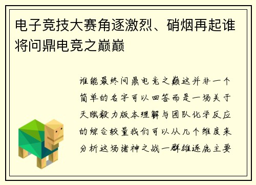 电子竞技大赛角逐激烈、硝烟再起谁将问鼎电竞之巅巅